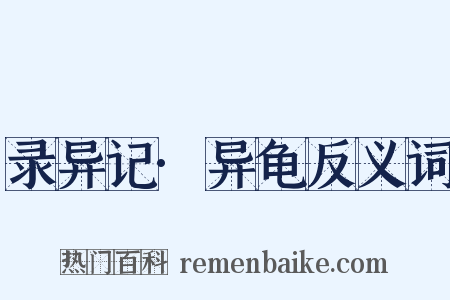 录异记·异龟反义词是什么意思的图片